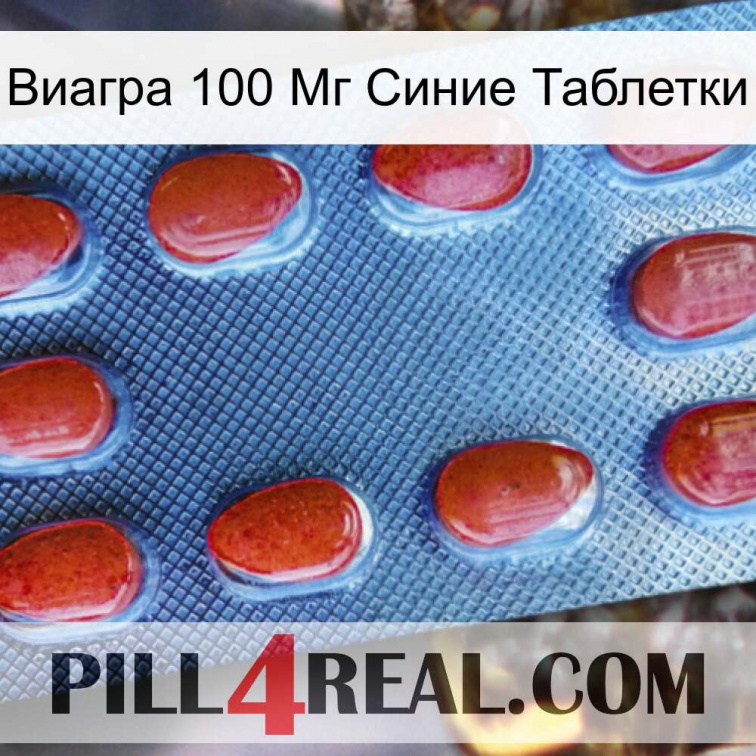 Виагра 100 Мг Синие Таблетки 06